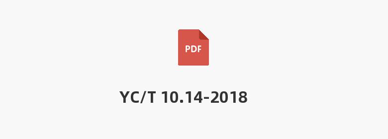 YC/T 10.14-2018